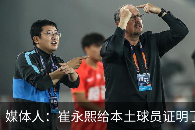媒体人：崔永熙给本土球员证明了 关键时刻靠自己也能决定比赛