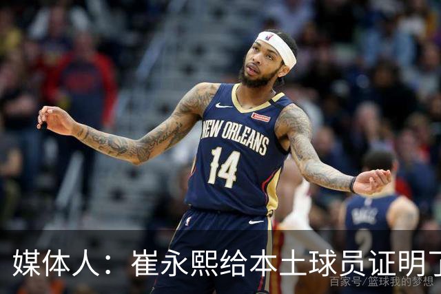 媒体人：崔永熙给本土球员证明了 关键时刻靠自己也能决定比赛