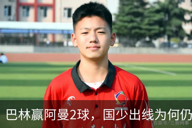 巴林赢阿曼2球，国少出线为何仍存变数？