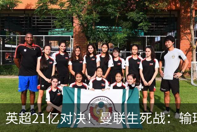 英超21亿对决！曼联生死战：输球恐坠降级区，38年耻辱在劫难逃