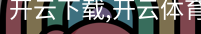 开云下载